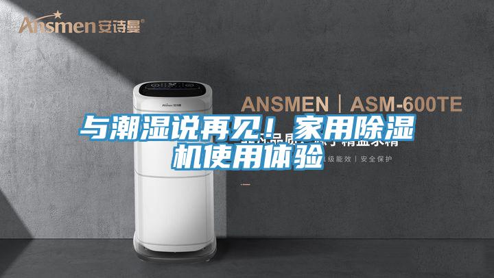 与潮湿说再见！家用猫咪成人官网使用体验