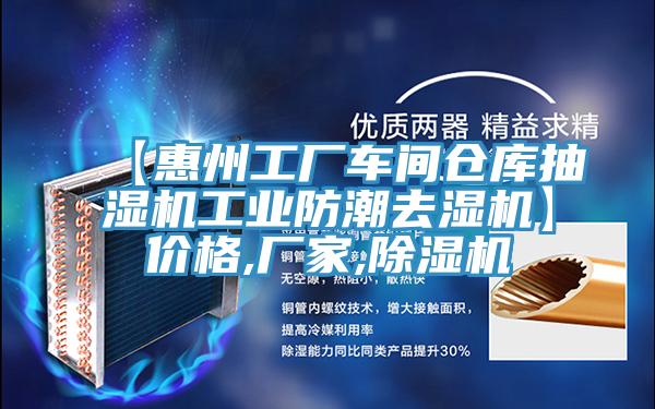 【惠州工厂车间仓库抽湿机工业防潮去湿机】价格,厂家,猫咪成人官网