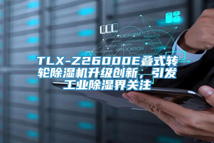 TLX-Z26000E叠式转轮猫咪成人官网升级创新，引发工业除湿界关注