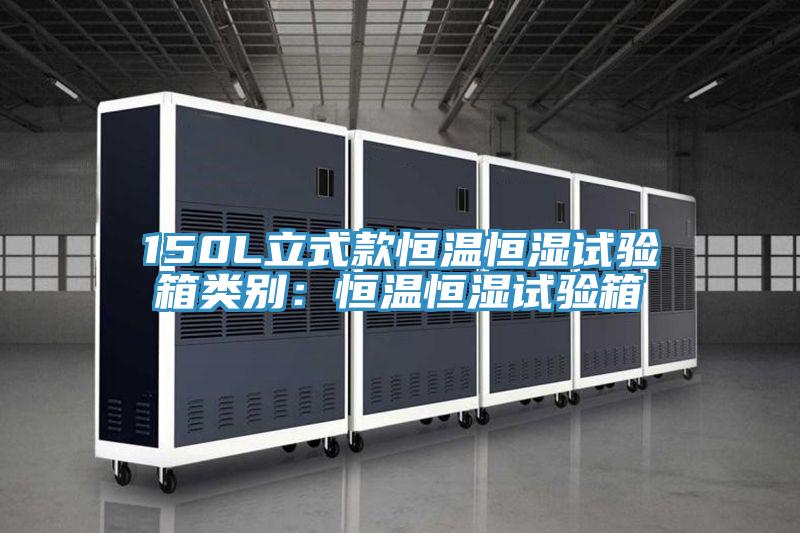 150L立式款恒温恒湿试验箱类别：恒温恒湿试验箱
