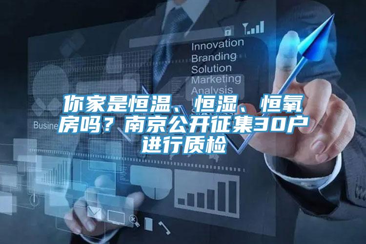 你家是恒温、恒湿、恒氧房吗？南京公开征集30户进行质检