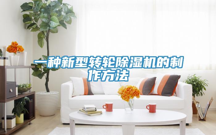 一种新型转轮猫咪成人官网的制作方法