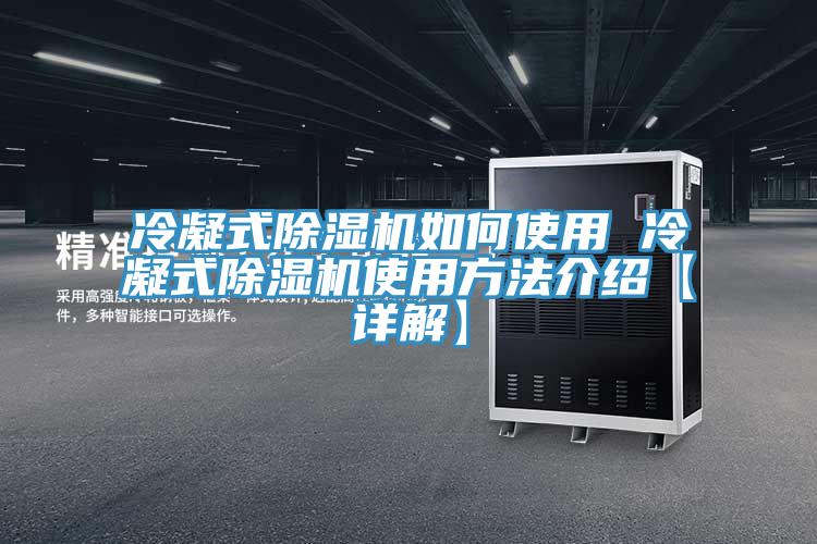 冷凝式猫咪成人官网如何使用 冷凝式猫咪成人官网使用方法介绍【详解】