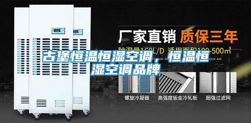 古堡恒温恒湿空调，恒温恒湿空调品牌