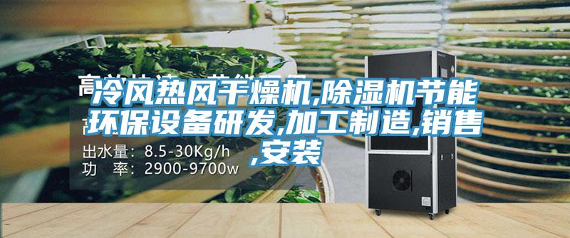 冷风热风干燥机,猫咪成人官网节能环保设备研发,加工制造,销售,安装