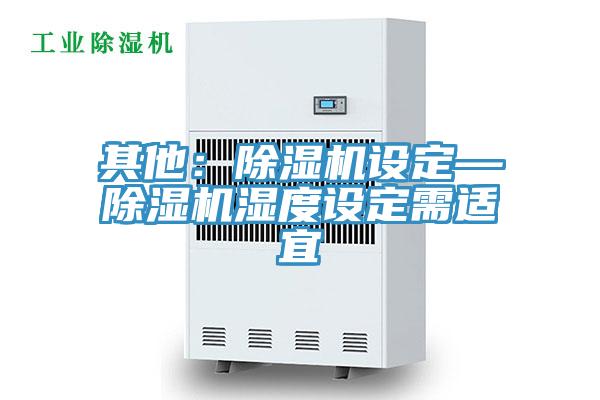 其他：猫咪成人官网设定—猫咪成人官网湿度设定需适宜