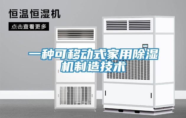 一种可移动式家用猫咪成人官网制造技术