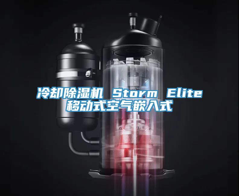 冷却猫咪成人官网 Storm Elite移动式空气嵌入式