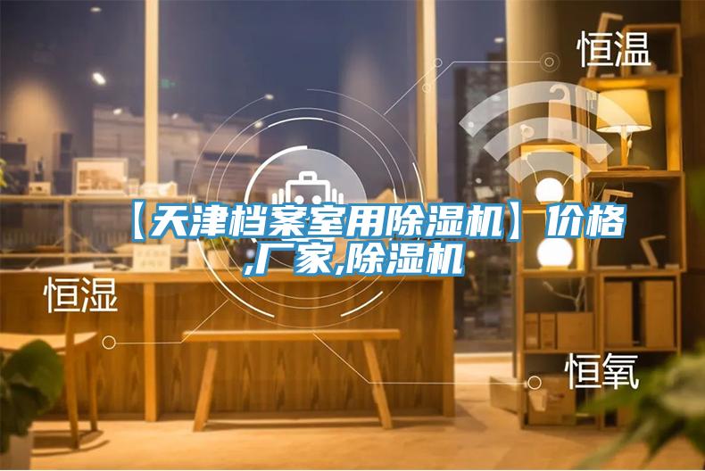 【天津档案室用猫咪成人官网】价格,厂家,猫咪成人官网