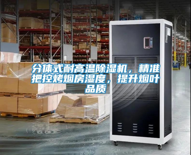 分体式耐高温猫咪成人官网，精准把控烤烟房湿度，提升烟叶品质