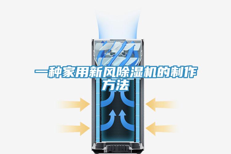 一种家用新风猫咪成人官网的制作方法