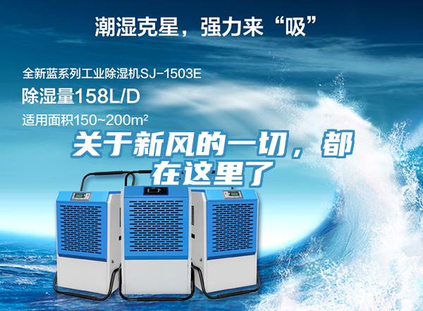 关于新风的一切，都在这里了