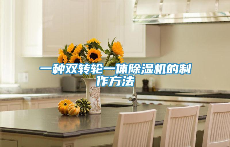 一种双转轮一体猫咪成人官网的制作方法