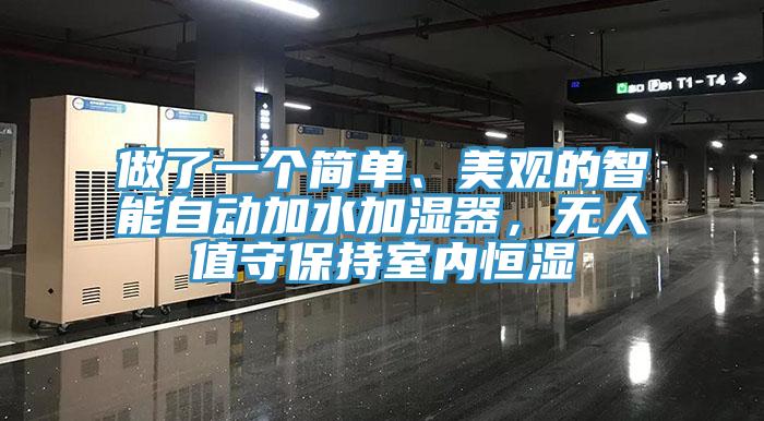做了一个简单、美观的智能自动加水加湿器，无人值守保持室内恒湿