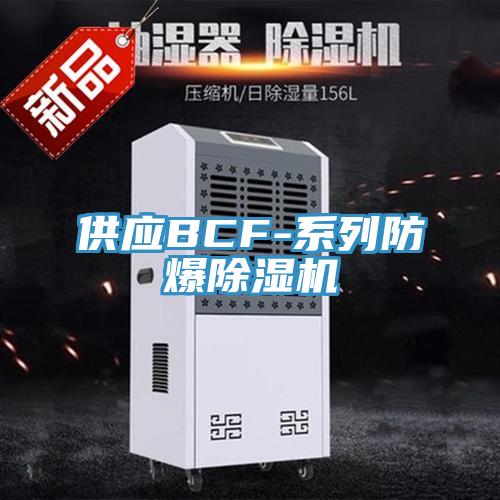 供应BCF-系列防爆猫咪成人官网