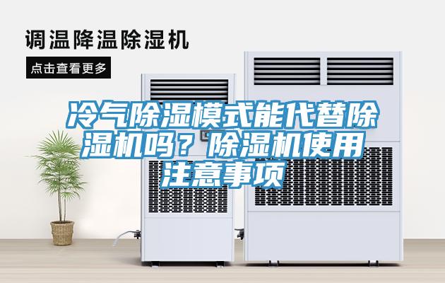 冷气除湿模式能代替猫咪成人官网吗？猫咪成人官网使用注意事项