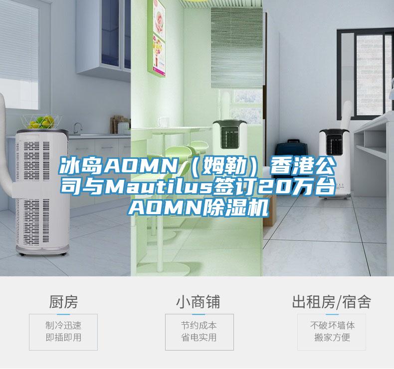 冰岛AOMN（姆勒）香港公司与Mautilus签订20万台AOMN猫咪成人官网
