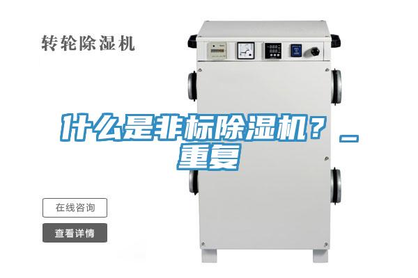什么是非标猫咪成人官网？_重复
