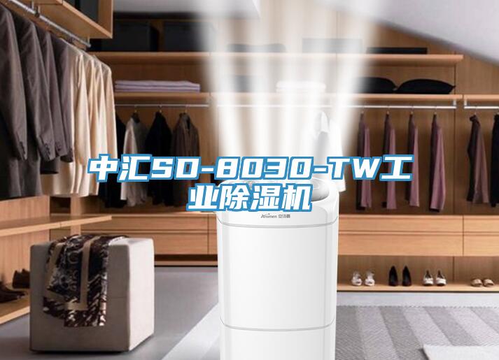 中汇SD-8030-TW工业猫咪成人官网