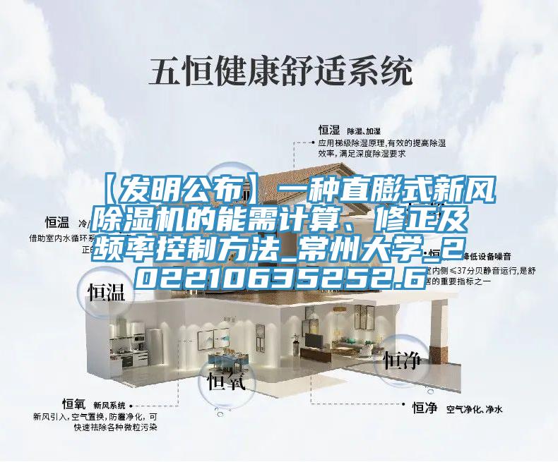 【发明公布】一种直膨式新风猫咪成人官网的能需计算、修正及频率控制方法_常州大学_202210635252.6