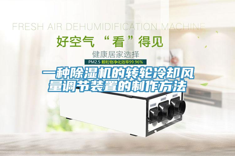 一种猫咪成人官网的转轮冷却风量调节装置的制作方法
