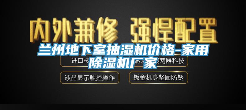 兰州地下室抽湿机价格-家用猫咪成人官网厂家