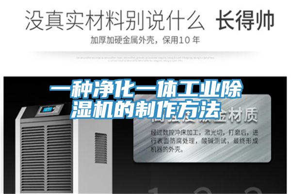 一种净化一体工业猫咪成人官网的制作方法