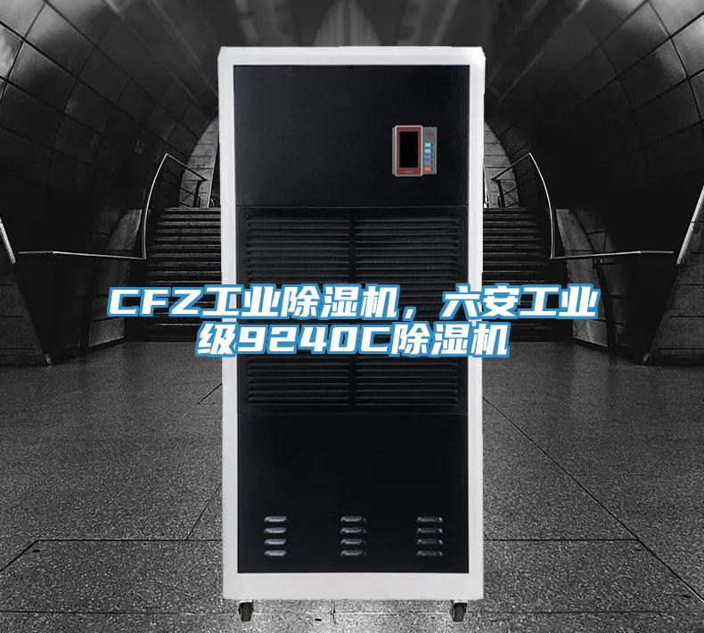 CFZ工业猫咪成人官网，六安工业级9240C猫咪成人官网