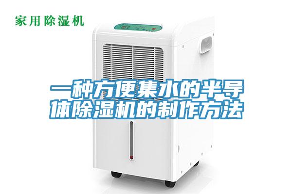 一种方便集水的半导体猫咪成人官网的制作方法