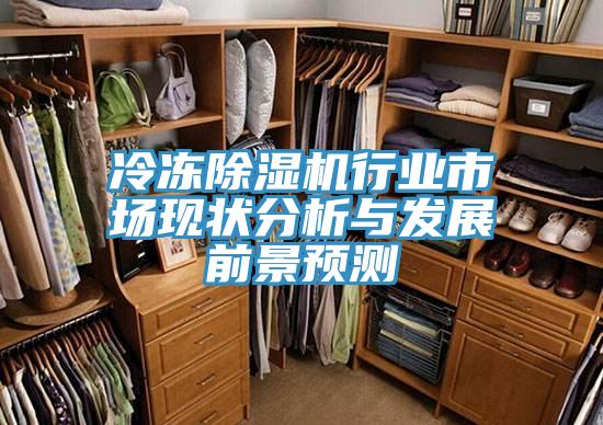 冷冻猫咪成人官网行业市场现状分析与发展前景预测
