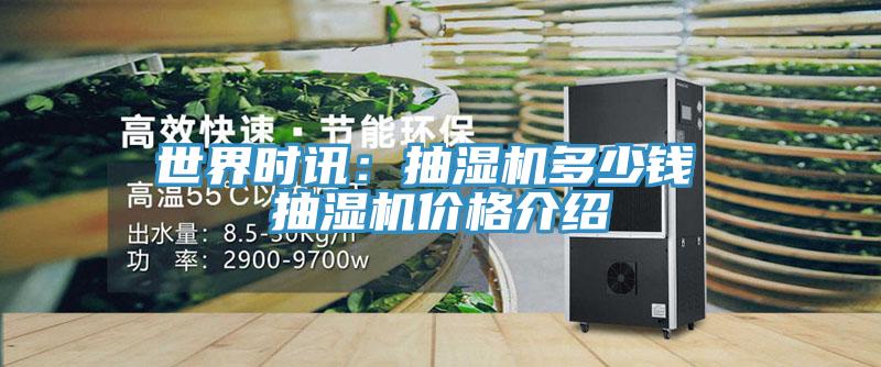 世界时讯：抽湿机多少钱 抽湿机价格介绍