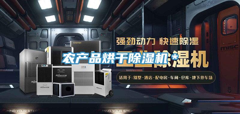 农产品烘干猫咪成人官网＊