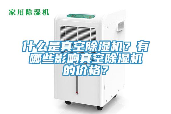 什么是真空猫咪成人官网？有哪些影响真空猫咪成人官网的价格？