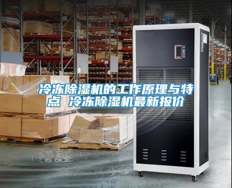 冷冻猫咪成人官网的工作原理与特点 冷冻猫咪成人官网最新报价