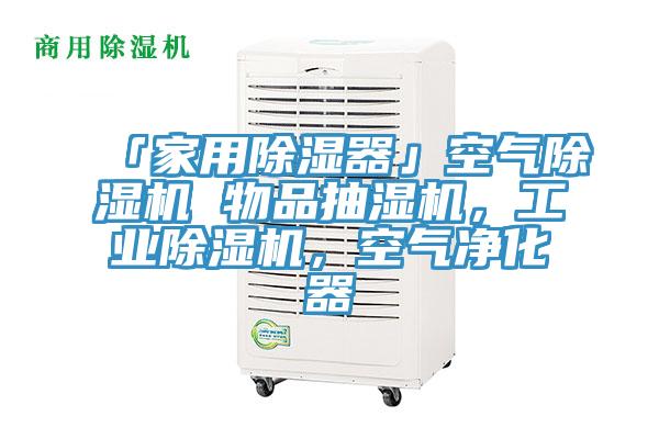 「家用除湿器」空气猫咪成人官网 物品抽湿机，工业猫咪成人官网，空气净化器