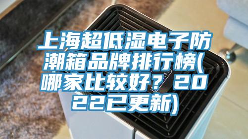上海超低湿电子防潮箱品牌排行榜(哪家比较好？2022已更新)