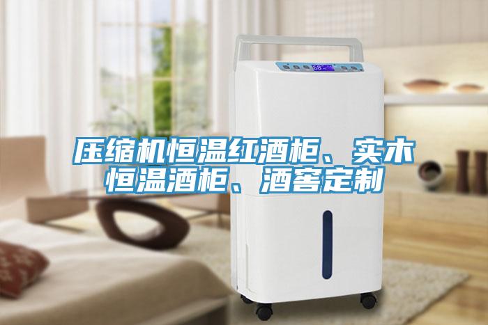 压缩机恒温红酒柜、实木恒温酒柜、酒窖定制