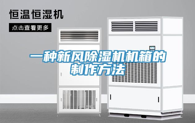 一种新风猫咪成人官网机箱的制作方法