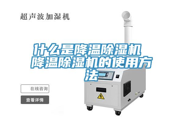 什么是降温猫咪成人官网 降温猫咪成人官网的使用方法