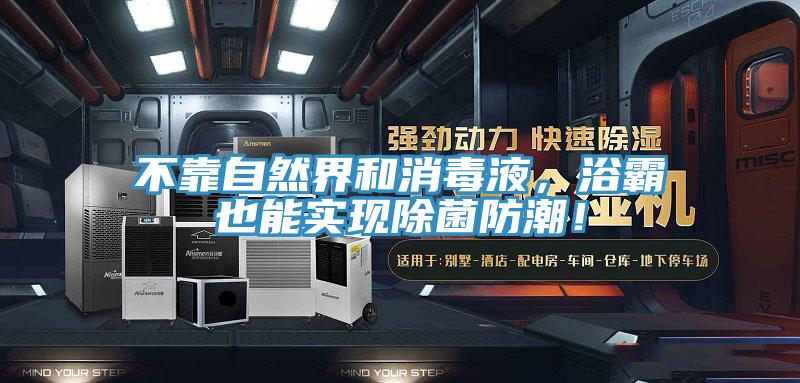 不靠自然界和消毒液，浴霸也能实现除菌防潮！