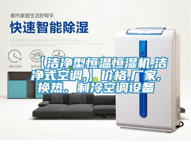 【洁净型恒温恒湿机,洁净式空调,】价格,厂家,换热、制冷空调设备