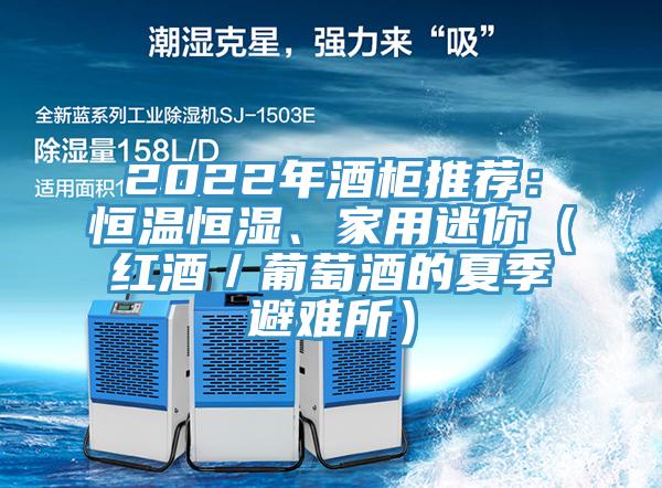 2022年酒柜推荐：恒温恒湿、家用迷你（红酒／葡萄酒的夏季避难所）