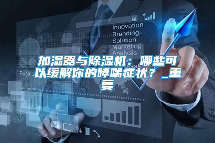 加湿器与猫咪成人官网：哪些可以缓解你的哮喘症状？_重复
