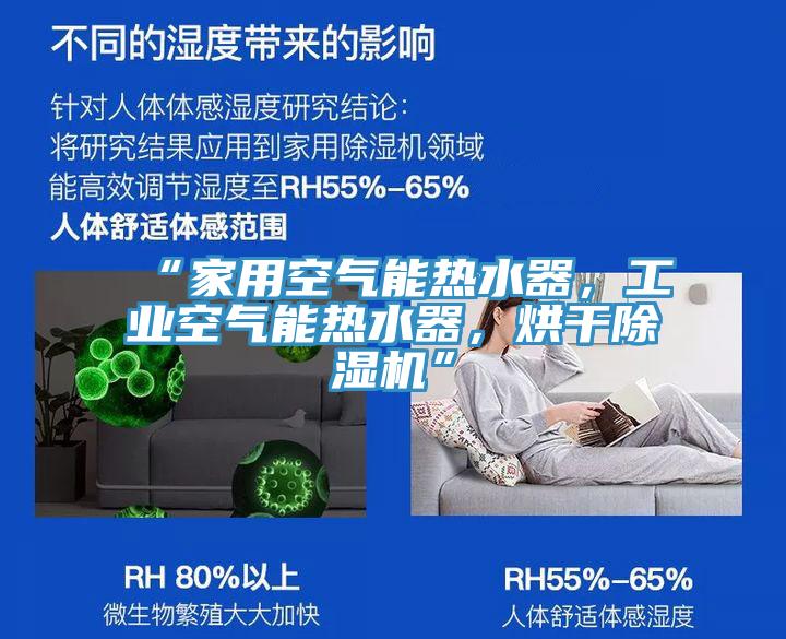 “家用空气能热水器，工业空气能热水器，烘干猫咪成人官网”