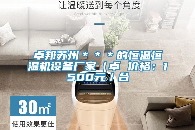 卓邦苏州＊＊＊的恒温恒湿机设备厂家（卓 价格：1500元／台