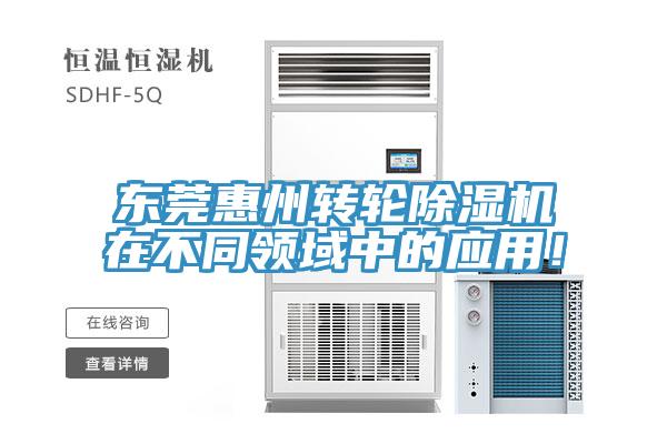 东莞惠州转轮猫咪成人官网在不同领域中的应用！
