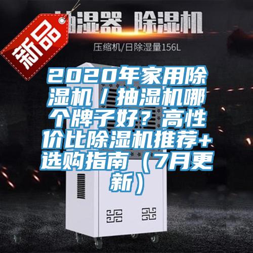 2020年家用猫咪成人官网／抽湿机哪个牌子好？高性价比猫咪成人官网推荐+选购指南（7月更新）
