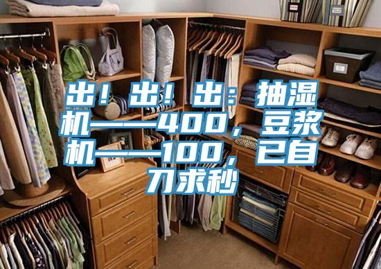 出！出！出：抽湿机——400，豆浆机——100，已自刀求秒