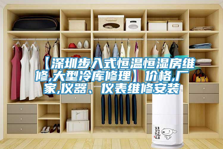 【深圳步入式恒温恒湿房维修,大型冷库修理】价格,厂家,仪器、仪表维修安装