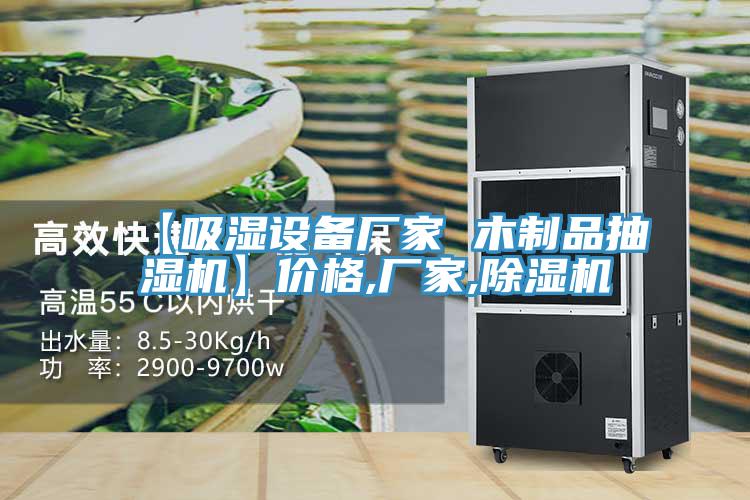 【吸湿设备厂家 木制品抽湿机】价格,厂家,猫咪成人官网